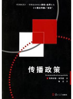 正版9成新图书丨 传播政策。。。  （德）曼弗雷德·布鲁恩（Manfred Bruhn）著；易文译 9787309047936