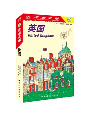 正版图书丨 走遍全球--英国  大宝石出版社 9787503263361