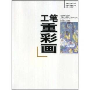 孔新苗主编；张萍著 工笔重彩画 9787533016500 9成新图书 正版