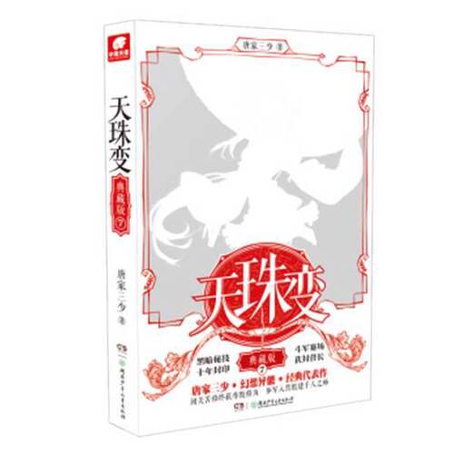 正版图书丨 天珠变7  唐家三 9787556242160