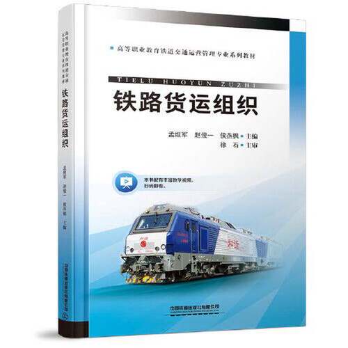 正版图书丨 铁路货运组织  孟维军；赵俊一；侯燕枫 9787113276874