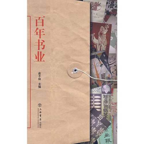 正版9成新图书丨 百年书业  俞子林主编 9787806788165
