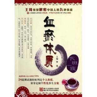 正版9成新图书丨 詹医师的体质养生课：血瘀体质  詹强主编 9787534138775