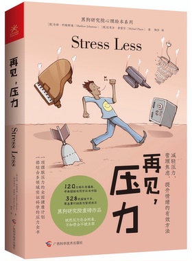 正版9成新图书丨 再见 压力  澳马修 约翰斯通 广西科学技术出版社  (澳) 马修·约翰斯通 (Matthew Johnstone) , (澳) 迈克尔·普