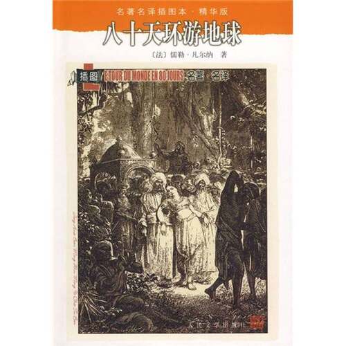 正版图书丨 八十天环游地球：名著名译插图本•精华版  [法]凡尔纳（Jules Verne）；赵克非  译 9787020071470
