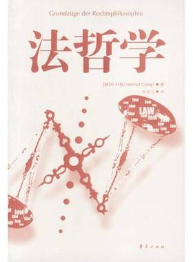 正版9成新图书丨 法哲学  （德）H.科殷（Helmut Coing）著；林荣远译 9787508028354