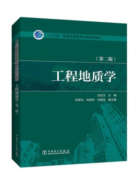 正版9成新图书丨 工程地质学第二2版刘忠玉祝彦知肖昭然闫富有副中国电力出版社9787512397279  刘忠玉主编；祝彦知，肖昭然，闫富