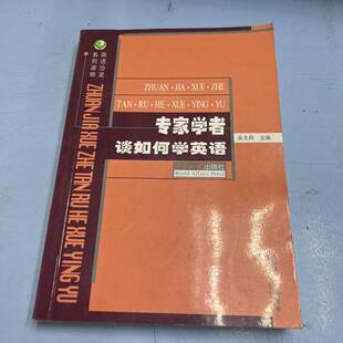 正版9成新图书丨 专家学者谈如何学英语  吴龙森主编 9787501215591