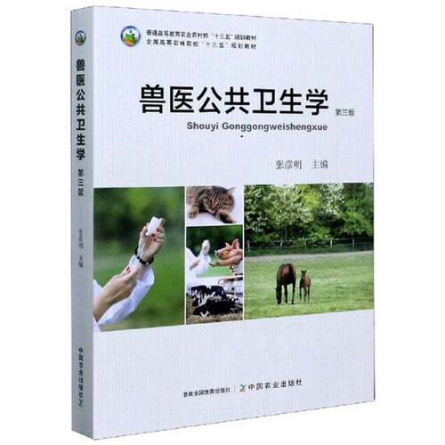 正版图书丨 兽医公共卫生学9787109261075  张彦明 9787109261075