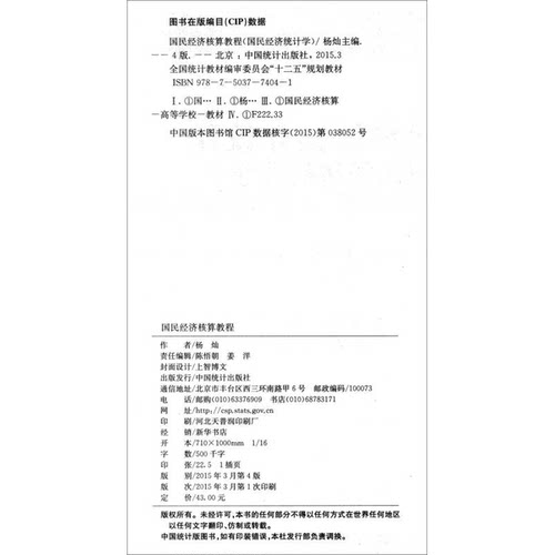 正版9成新图书丨 国民经济核算教程 国民经济统计学 第四版杨灿 周国富 编中国统计出版社9787503774041  杨灿，周国富主编 978750