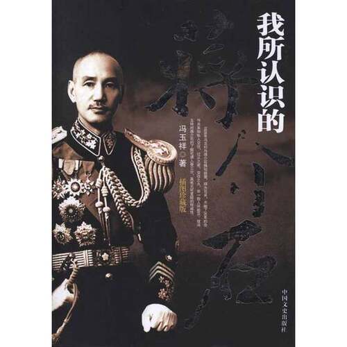 正版图书丨 我所认识的蒋介石  冯玉祥著 9787503429767