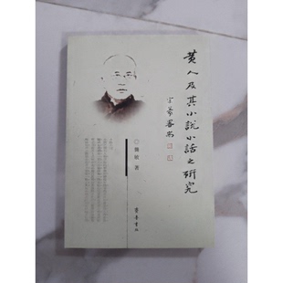 龚敏著 黄人及其小说小话之研究 9787533316396 9成新图书 正版