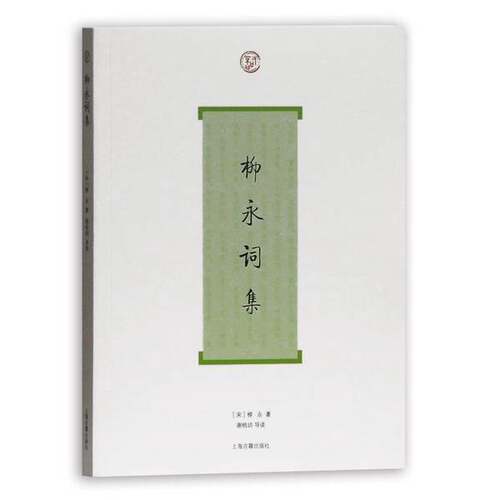 正版图书丨 柳永词集  实拍发货  （宋）柳永 9787532554065
