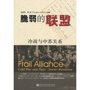 正版9成新图书丨 脆弱的联盟：冷战与中苏关系  沈志华，李滨编 9787509716786