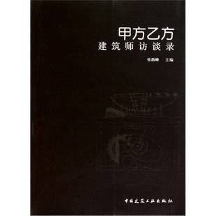 正版9成新图书丨 甲方乙方 张路峰主编 9787112128723