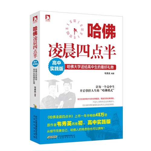 正版图书丨 哈佛凌晨四点半 高中实践版  韦秀英 9787807697060