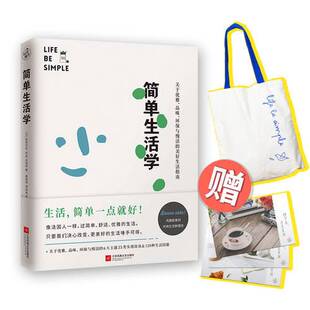 正版图书丨 简单生活学  （法）斯蒂芬妮·阿侯-拉波特著；快读慢活出品 9787559411006