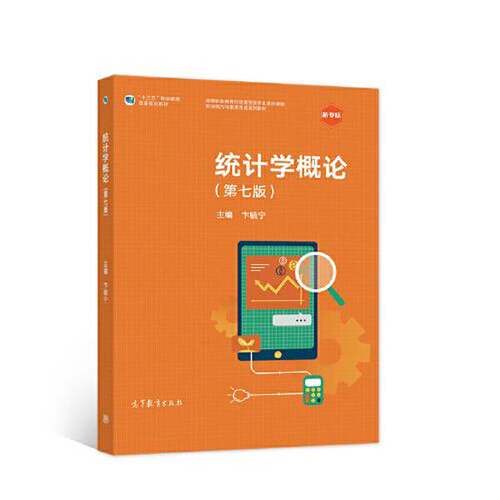 正版图书丨 书-统计学概论第七版卞毓宁第7版9787040566369（如图片和标题不一致请咨询后下单）  卞毓宁 9787040566369