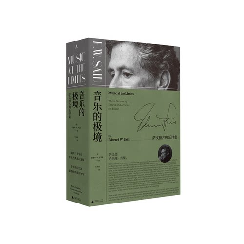 正版图书丨 音乐的极境:萨义德古典乐评集  （美）爱德华·W.萨义德 9787559817488