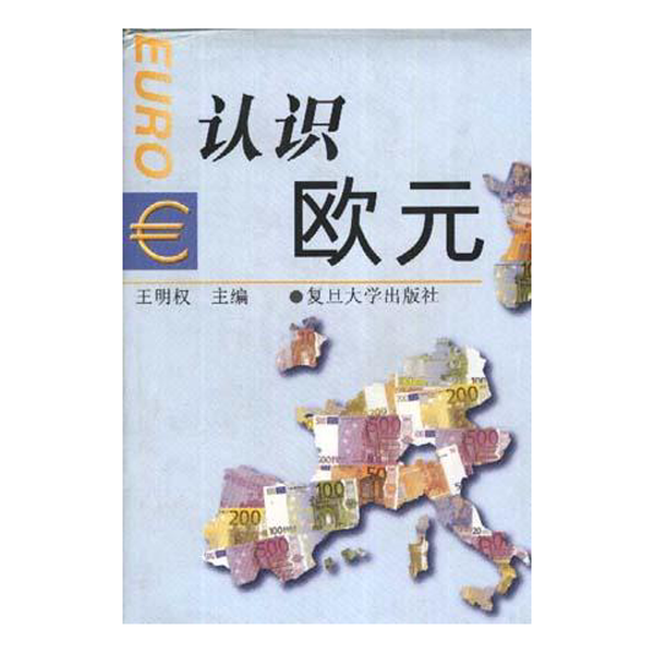正版9成新图书丨 认识欧元王明权主编复旦大学出版社9787309021288  王明权主编 9787309021288,书籍/杂志/报纸,图书目录文摘索引,淘宝优惠券,粉丝福利购,淘宝优惠卷
