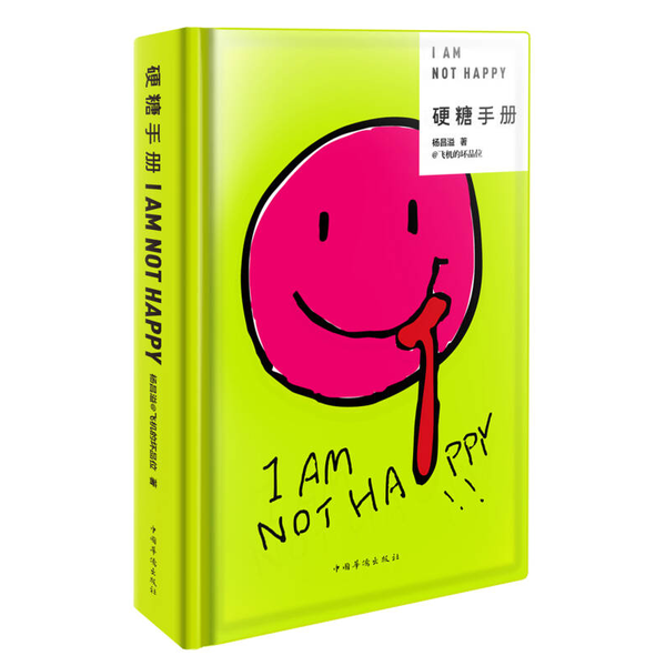 正版9成新图书丨 硬糖手册【精装】【扉页有笔迹】  飞机的坏品位（杨昌溢） 9787511345479