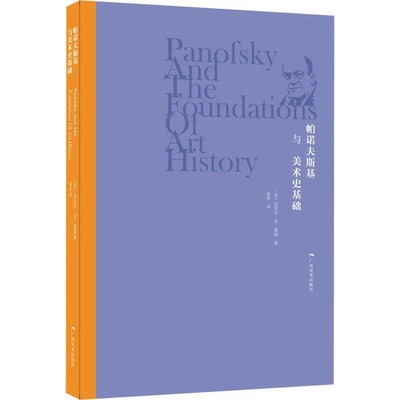正版图书丨 帕诺夫斯基与美术史基础  （美）迈克尔·安·霍丽著 9787549420209