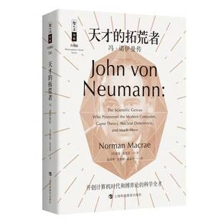 正版9成新图书丨 天才的拓荒者——冯·诺伊曼传  诺曼·麦克雷著；范秀华，朱朝晖，成嘉华译 9787542867421