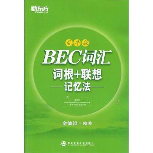 正版9成新图书丨 BEC词汇词根+联想记忆法（乱序版）  俞敏洪编著 9787560557793