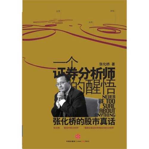 正版图书丨 一个证券分析师的醒悟  张化桥著 9787508622460