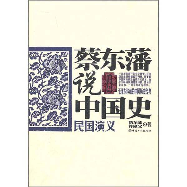 正版9成新图书丨 【实拍发货，单本】蔡东藩说中国史·民国演义F014-41/8891029847  蔡东藩，许廑父著 9787500847410,书籍/杂志/报纸,司法案例/实务解析,淘宝优惠券,粉丝福利购,淘宝优惠卷