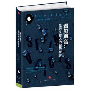 寂静世界 美 著 9成新图书 9787508664781 Sacks 看见声音：走进失聪人 Oliver 正版 奥利弗·萨克斯