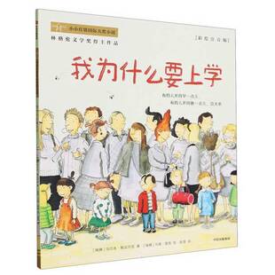 正版图书丨 我为什么要上学/小小灯塔  乌尔夫·斯达尔克 马缇·雷普 9787521759945