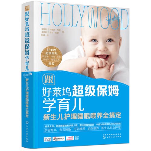 正版图书丨 有写字跟好莱坞超级保姆学育儿-新生儿护理睡眠喂养全搞定97871  （新西兰）特蕾西·韦德（DorothyWaide），（新西兰