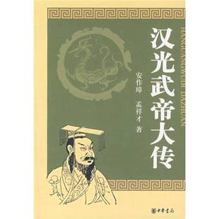 正版9成新图书丨 汉光武帝大传  安作璋，孟祥才著 9787101059212
