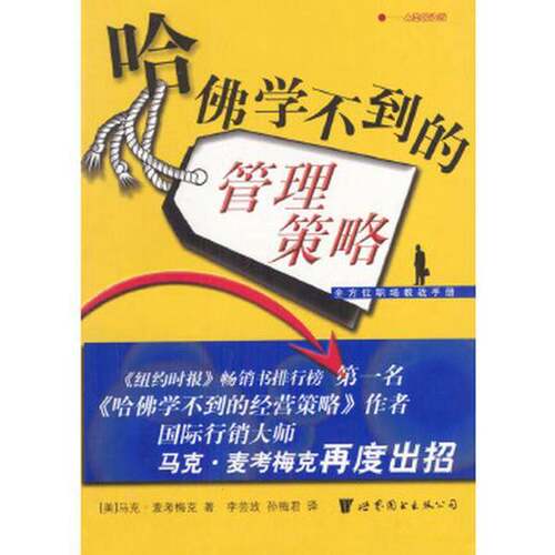 正版图书丨 哈佛学不到的管理策略.全方位职教战手册  （美）马克·麦考梅克（Mark H.McCormack）著；李芸玫，孙梅君译 978750626