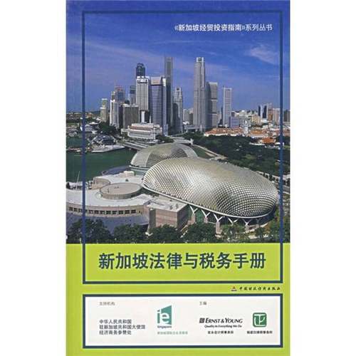 正版9成新图书丨 新加坡法律与税务手册  杨梁白律师事务所，安永会计师事务所主编 9787500595489