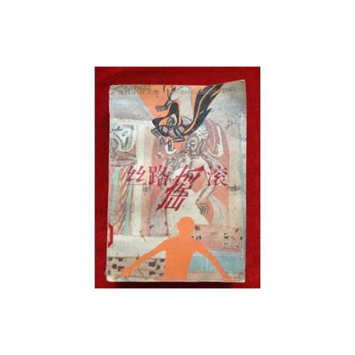 正版9成新图书丨 丝路摇滚---[ID:122631][%#205A6%#]  文兰著 9787506308465