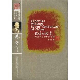 北京：中国在七个世纪里 辉煌 景观 Yutang 9787560086378 正版 Lin 图书