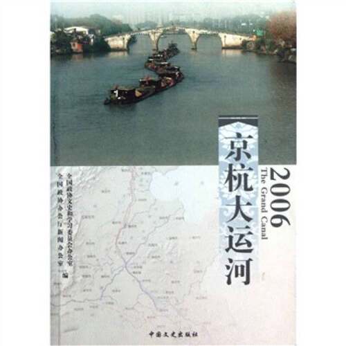 正版图书丨 京杭大运河  付天虹主编；盼耕，路羽，谢镇泽副主编 9787503419690