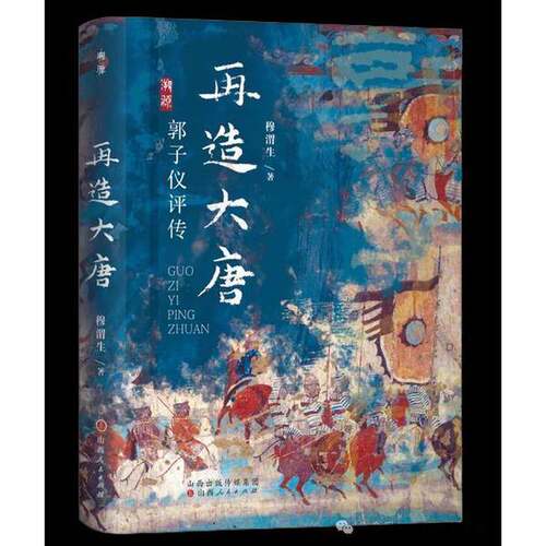 正版图书丨 再造大唐：郭子仪评传  穆渭生 9787203132097