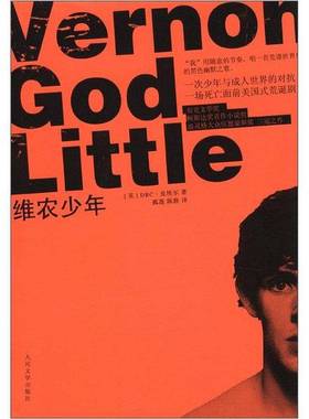 正版9成新图书丨 维农少年  （英）DBC·皮埃尔著；孤蓬，陈静译 9787020092789
