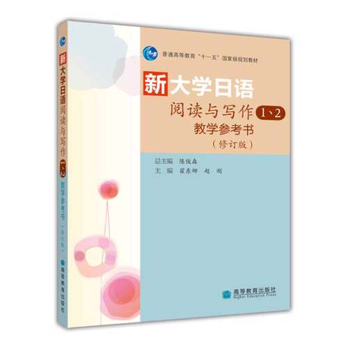 正版图书丨 ：新大学日语阅读与写作1、2教学参考书  陈俊森主编；翟东娜，赵刚分册主编 9787040292572