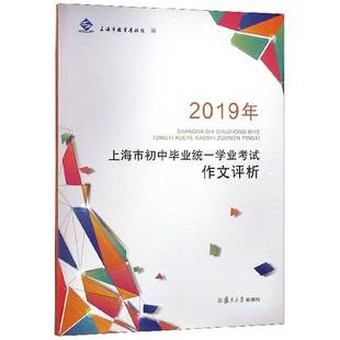 正版9成新图书丨 2019年上海市初中毕业统一学业考试作文评析  上海市教育考试院  编 9787309146998