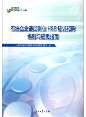 正版9成新图书丨 中国石油HSE管理丛书：石油企业基层岗位HSE培训矩阵编制与应用指南  中国石油天然气集团公司安全环保与节能部编