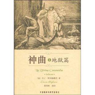正版9成新图书丨 神曲1：地狱篇  （意）但丁著；黄国彬译注 9787560089522
