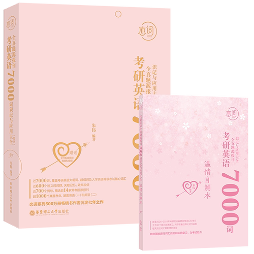正版图书丨 恋词考研英语全真题源报刊识记与应用大全7000词朱伟  朱伟 9787562856733