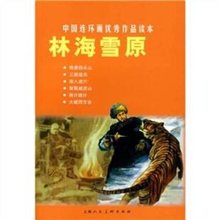 正版9成新图书丨 林海雪原五 书实拍图  王星北、潘勤孟  编；罗兴、王亦秋  绘 9787532267200