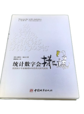 正版图书丨 统计数字会撒谎  （美）达莱尔·哈夫 9787507420852