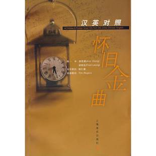梁联发 9787806672815 怀旧金曲汉英对照 编译 Leong Fred Xiong Ann 熊若磐 9成新图书 正版