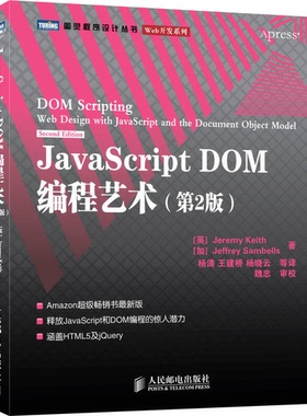 正版9成新图书丨 JavaScript DOM编程艺术 第2版  （英）基思，（加）桑布尔斯著 9787115249999